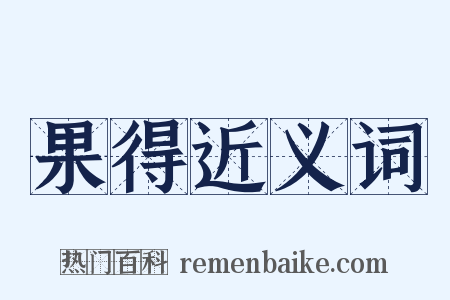 果得近义词是什么意思的图片
